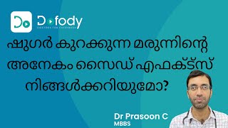 ഷുഗറിന്റെ മരുന്ന് സുരക്ഷിതമാണോ  Diabetes Medicines Have SIDE EFFECTS Is it Safe  Malayalam [upl. by Newel]