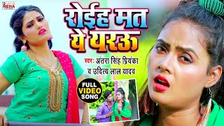 AntraSinghPriyankaरोईहा मत ये यरऊUdit Lal Yadav  भोजपुरी Superhit मगही Sad Song वीडियो 2020 [upl. by Imoin45]