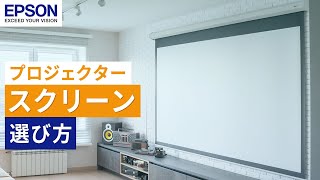 【ホームシアター向け】プロジェクタースクリーンの選び方（設置方法・操作方法別）  エプソン [upl. by Whitelaw]