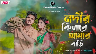 Nodir Kinare Amar Bari 💕 নদীর কিনারে আমার বাড়ী 😘 Notun Bangla gaan 💕 নতুন বাংলা গান 😘 Baka Chokhe [upl. by Hudnut733]