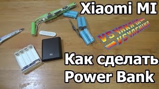 Как сделать Power Bank своими руками DIY Power Bank [upl. by Llerihs]