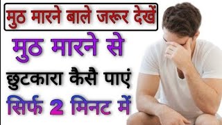 मुठ मारने से क्या हानि हो सकता है muth marne se kya nuksan hota hai My Ayurvedic upchar [upl. by Westbrook]