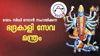 കാളി ഉപാസന മന്ത്രം Kali Upasana Mantra Malayalamഭദ്രകാളി ഉപാസനാ മന്ത്രംBhadrakali Manthram [upl. by Holbrooke]