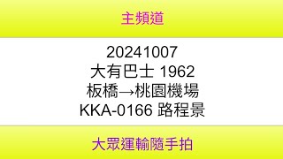 【大有巴士路程景】大有巴士 1962 板橋→桃園機場 KKA0166 路程景 [upl. by Doris724]