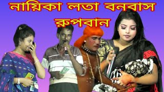 নায়িকা লতা বনবাস রূপবান যাত্রা কেঁদে কেঁদে গান Nayika Lata bonobas open Jatra kah De kah De done [upl. by Farman]