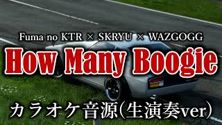 【カラオケ】How Many Boogie  Fuma no KTR × SKRYU × WAZGOGG [upl. by Anerb]