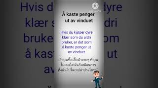 🇧🇻Å kaste penger ut av vinduet ตำน้ำพริกละลายแม่น้ำ นอร์เวย์ norwegian facebook uttrykkpånorsk [upl. by Bay]