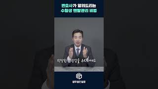 안 보면 손해 변호사의 수험생 멘탈 관리법 수험생 수능 수험생활 수험생공부 수능공부법 멘탈관리 멘탈케어 멘탈코칭 변호사 2024수능 [upl. by Taka]