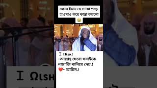 আমি পাপি অধম দয়া mokkar imam ja duya porte lage howmao kore kadadiyaca [upl. by Orms]