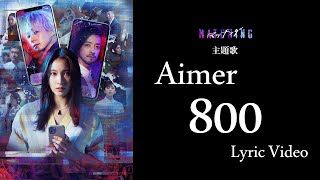 Aimer「800」リリックビデオ／映画『マッチング』主題歌 [upl. by Arakat]