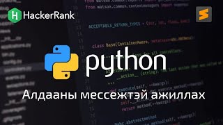 Python програмчлалын хичээл  13  Алдааны мессэжтэй ажиллах Exception handler [upl. by Nimajnab819]