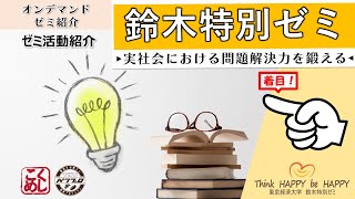 【東京経済大学】鈴木ゼミ活動紹介2024＠経済学部オンデマンドゼミ紹介 [upl. by Terrence143]