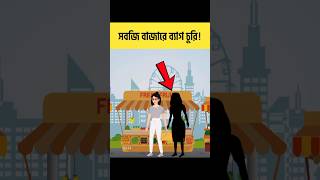 সবজি বাজারে ব্যাগ চুরি  বাংলা ধাঁধা  Brain Test  iQ Test shorts ধাঁধা [upl. by Atsirak846]