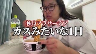 【休日】29歳デブ彼氏なし地方住みのリアル【地獄vlog】 [upl. by Falito117]