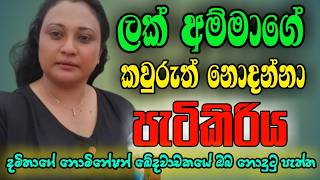 ඇත්තටම කැපුවේ ඇයි සජබ ට කඩේ ගිය ලක්කම්මාට වුන විපතක තරම damitha aberathne sad storry සජිත් සහ දමිතා [upl. by Harret]