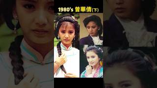 曾華倩的80年代下劇照集錦 film 電影 movie 電視劇 drama shorts [upl. by Marlin274]