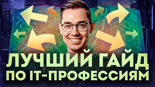 Какую IT профессию выбрать для старта [upl. by Etteyafal]