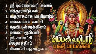 Saturday Powerful Amman Bakthi Padalgal  Sri Bhuvaneswari Kavacham And Karunagamaaga Amman Songs [upl. by Akehsar145]