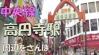 【実況街散歩】 2016年の高円寺さんぽ Walking around Koenji Station 2016 [upl. by Ahsimrac151]