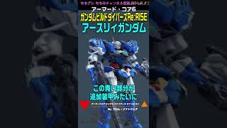 【ACVI】 アースリィガンダム ガンダムビルドダイバーズReRISE ガンダム アーマードコア6 AC6 [upl. by Eetsirhc]