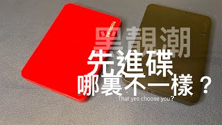 開箱｜先進碟Canvio Advance｜ 與黑靚潮III 比較看看 [upl. by Laen]