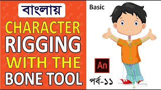 Character Rigging Basic  Adobe Animate CC 2021  Bangla Tutorial  পর্ব ১১ [upl. by Roddie85]