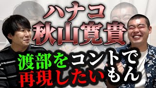 【渡部クイズ】ハナコ秋山さんにコントクイズ出したら、渡部ともコントのこと語れるんだなぁと言われました。 [upl. by Llemor]