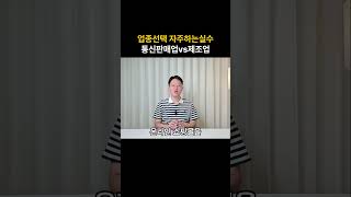 업종선택 자주하는 실수  전자상거래 소매업 VS 제조업 [upl. by Leunam414]