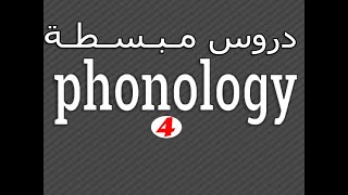 Linguistics  Phonology  Phonemes amp ALLOPHONES شـرح مع أمثـلة تـوضـيـحـية لـ [upl. by Terryl459]