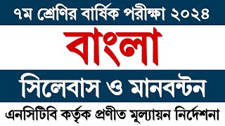 ৭ম শ্রেণির বার্ষিক পরীক্ষার সিলেবাস ২০২৪ বাংলা প্রশ্ন  Class 7 Annual Exam Syllabus 2024 Bangla [upl. by Alleira]