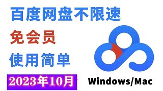 最新百度网盘不限速下载方法，绝对百度网盘SVIP级别的下载体验，百度云网盘在线解析亲测100可用，好用永不失效 [upl. by Garrison54]