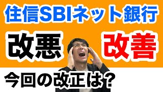 住信SBIネット銀行、手数料ゼロの新時代へは改悪か！？スマート認証必須化とキャッシュカード利用時は有料に [upl. by Nnair]