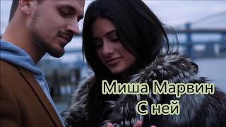 Миша Марвин  С ней  Текст песни [upl. by Herold]