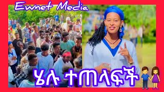 ሄሉ ተጠላፈች👫Ewnet Mediayetenbi tube [upl. by Faunie]