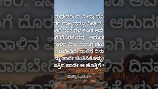 ಈ ದಿನದ ದೇವರ ವಾಕ್ಯ [upl. by Deb]