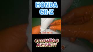 【手遅れになる前に！】HMMF洗浄交換！【HONDA CRZ】 [upl. by Josefa]