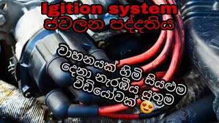 ජවලන පද්දතිය Ignition system Sinhala GajatBatta [upl. by Chrisman]