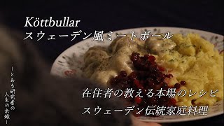 在住者が教える本場のスウェーデンミートボールquotKlassiska köttbullarquot【北欧伝統家庭料理レシピ】 [upl. by Ahsina409]