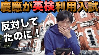 慶應大学が英語４技能利用型入試を導入【英検CSEスコア 2500以上とは？】 [upl. by Cheatham]