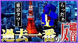 東京タワーとのコラボが過去一番の反響らしい【らっだぁ切り抜き】 [upl. by Delcina]