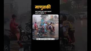 माणुसकी💯व्हिडिओ संपूर्ण बघा newWhatsApp videomotivationalshortfeed viralshortmotivationalmarathi [upl. by D'Arcy449]