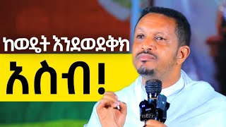 በዚህ ዘመን ራሳችን አዲስ ለማድረግ… ድንቅ ትት በመምህር እዮብ ይመኑ  ኦርቶዶክስተዋህዶ [upl. by Allimac]