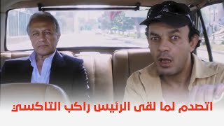 فيلم طباخ الريس  اتصدم لما لقى الرئيس راكب معاه التاكسي 😂 [upl. by Campy]