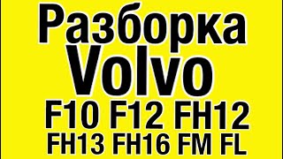 ☎️79258786089 Viber Whatsapp Кабина VOLVO FH12 1997г Разборка Грузовиков Тягачей Машинокомплекты [upl. by Inavoj]