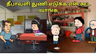 தீபாவளி துணி எடுக்க என் கூட வாங்க  nettavalli comedy Tirunelveli slang [upl. by Hanauq]