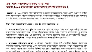 ১৯৫২ সালের ভাষা আন্দোলনের গুরুত্ব ও তাৎপর্য। স্বাধীন বাংলাদেশ ও অভ্যুদয়ের ইতিহাস। [upl. by Duax]