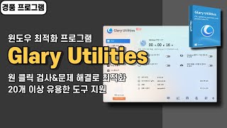 윈도우 최적화 프로그램 Glary Utilities PRO 사용법amp경품 정보 20개 이상 다양한 도구 지원 20240819 수정 [upl. by Selda]