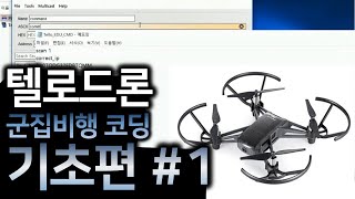 텔로에듀군집비행tello edu swarm basic1 [upl. by London756]