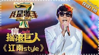 信《江南style》— 我是歌手4第5期单曲纯享 I Am A Singer 4【湖南卫视官方版】 [upl. by Gudren721]