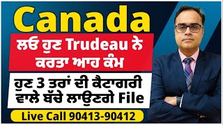 Canada  ਲਓ ਹੁਣ Justin Trudeau ਨੇ ਕਰਤਾ ਆਹ ਕੰਮ  ਹੁਣ 3 ਤਰਾਂ ਨਾਲ ਲੱਗਣੀਆਂ ਫ਼ਾਈਲਾਂ [upl. by Ecinereb]